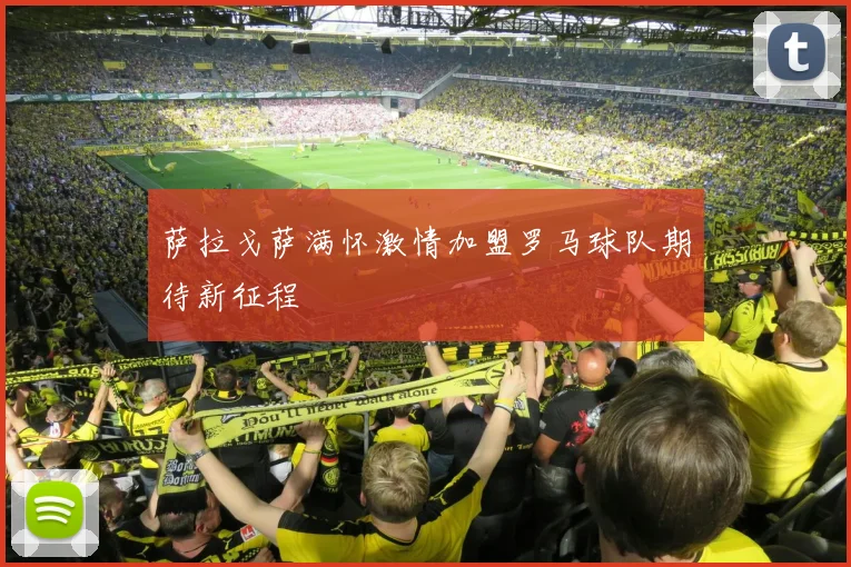 萨拉戈萨满怀激情加盟罗马球队期待新征程