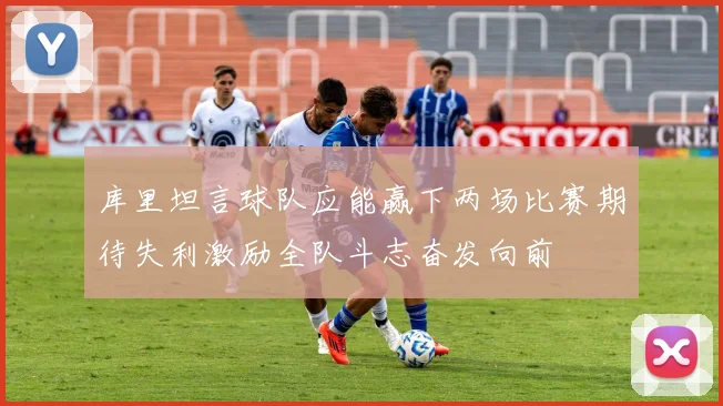 库里坦言球队应能赢下两场比赛期待失利激励全队斗志奋发向前