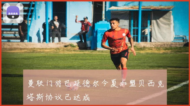 曼联门将巴延德尔今夏加盟贝西克塔斯协议已达成