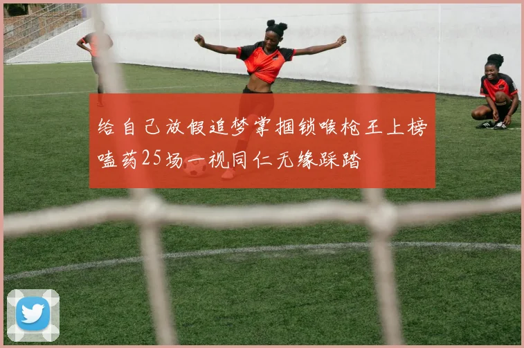给自己放假追梦掌掴锁喉枪王上榜嗑药25场一视同仁无缘踩踏