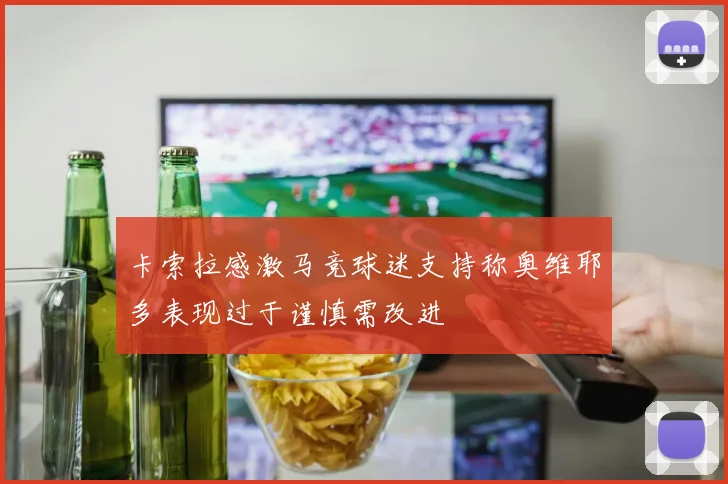 卡索拉感激马竞球迷支持称奥维耶多表现过于谨慎需改进