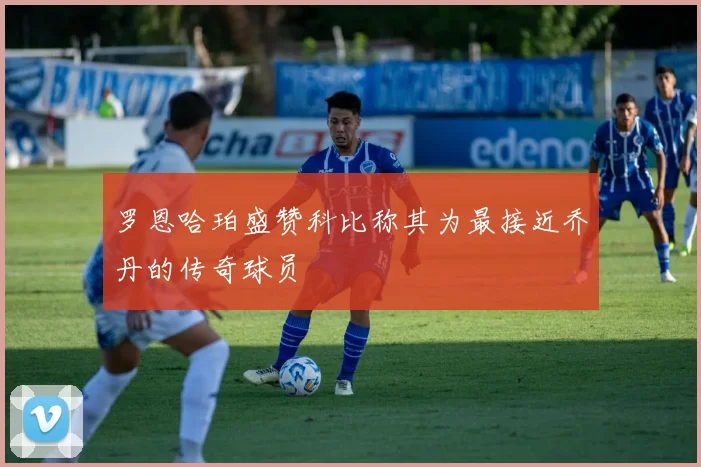罗恩哈珀盛赞科比称其为最接近乔丹的传奇球员
