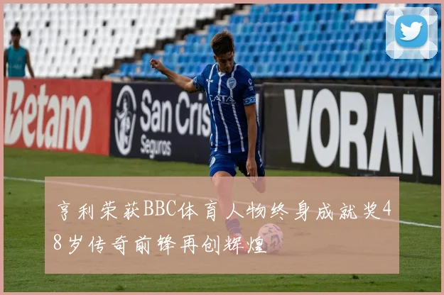 亨利荣获BBC体育人物终身成就奖48岁传奇前锋再创辉煌