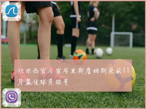 切尔西官方宣布里斯詹姆斯荣获11月最佳球员称号