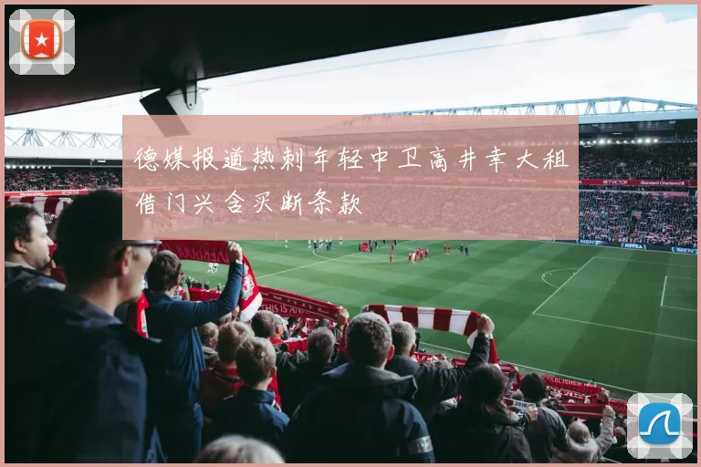 德媒报道热刺年轻中卫高井幸大租借门兴含买断条款