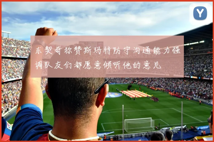 东契奇称赞斯玛特防守沟通能力强调队友们都愿意倾听他的意见