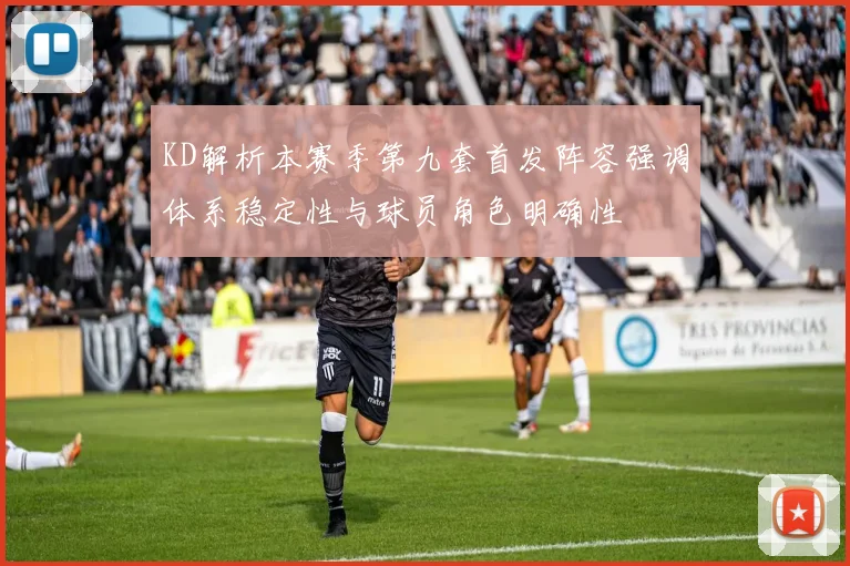 KD解析本赛季第九套首发阵容强调体系稳定性与球员角色明确性