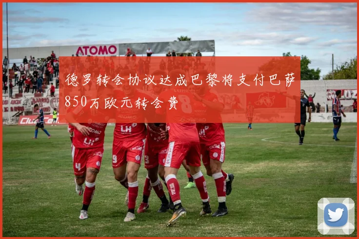 德罗转会协议达成巴黎将支付巴萨850万欧元转会费