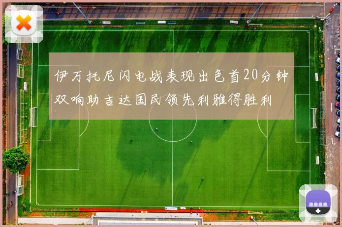 伊万托尼闪电战表现出色首20分钟双响助吉达国民领先利雅得胜利